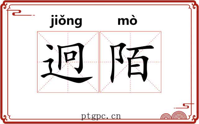 迥陌