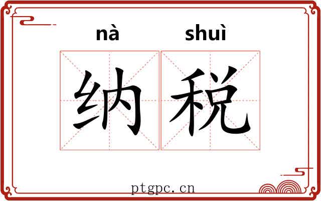 纳税