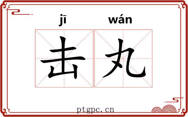 击丸