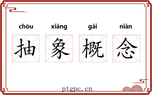 抽象概念 抽象概念