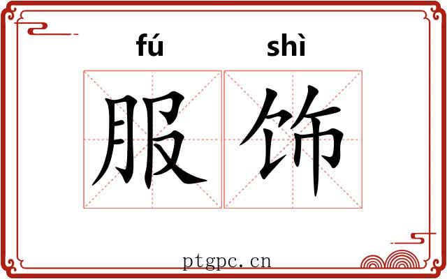服饰 服饰
