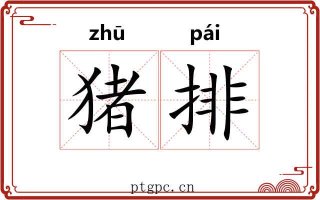 猪排