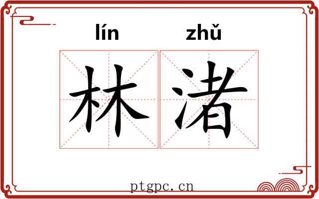 林渚