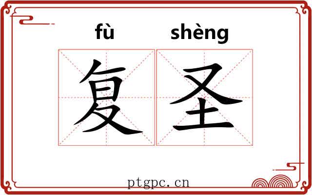 复圣 复圣