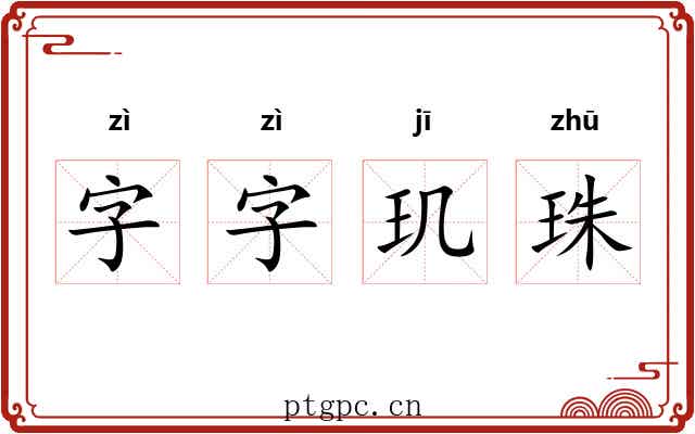 字字玑珠 字字玑珠
