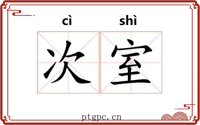 次室 次室