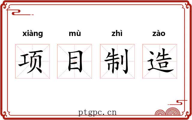 项目制造 项目制造