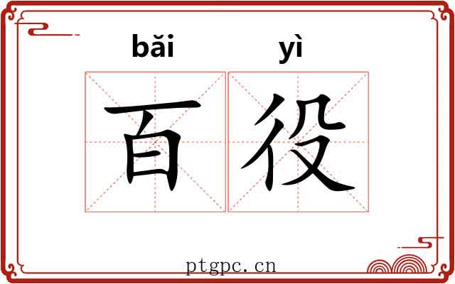 百役