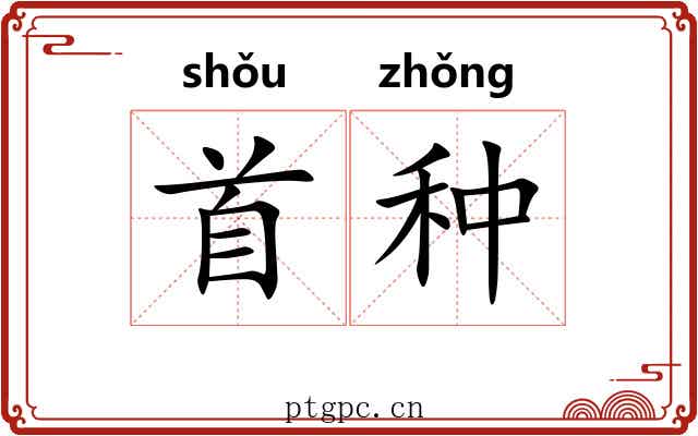 首种 首种