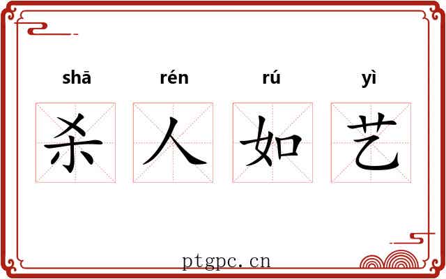 杀人如艺 杀人如艺