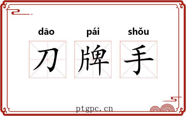 刀牌手 刀牌手