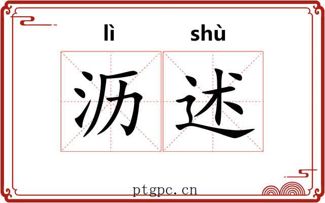 沥述