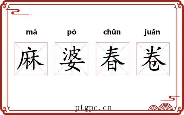 麻婆春卷 麻婆春卷