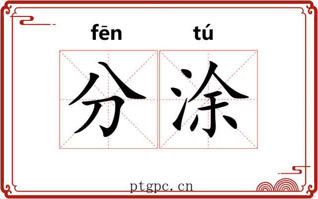 分涂 分涂