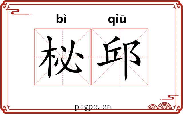柲邱