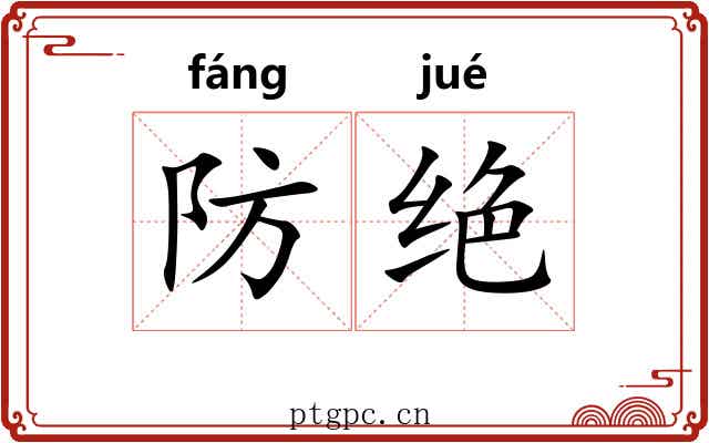 防绝