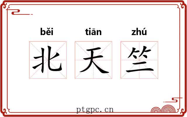 北天竺