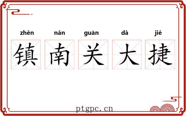镇南关大捷 镇南关大捷