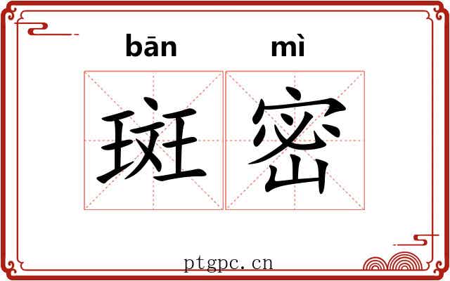 斑密