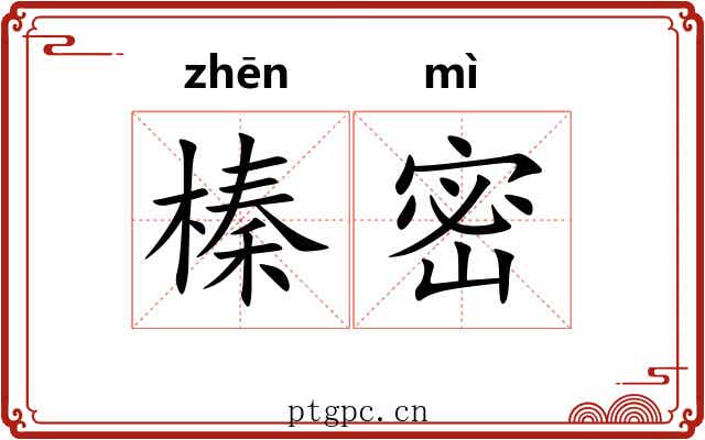 榛密