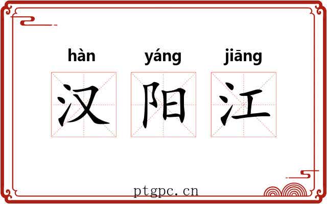 汉阳江 汉阳江