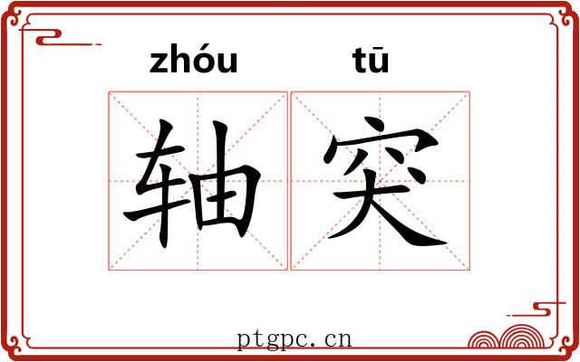 轴突 轴突