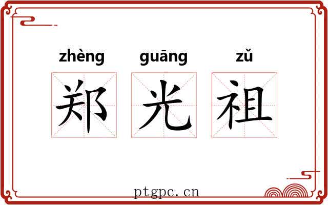 郑光祖