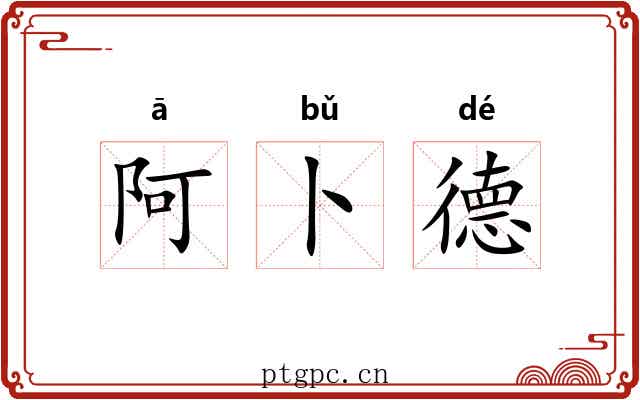 阿卜德 阿卜德