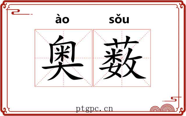 奥薮