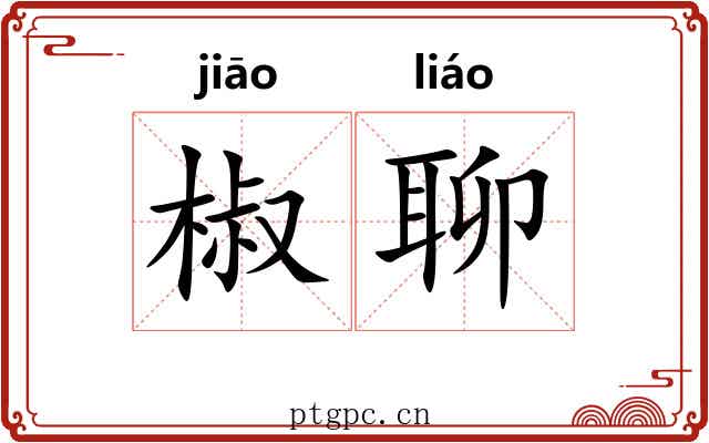 椒聊