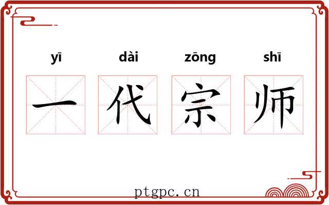 一代宗师 一代宗师