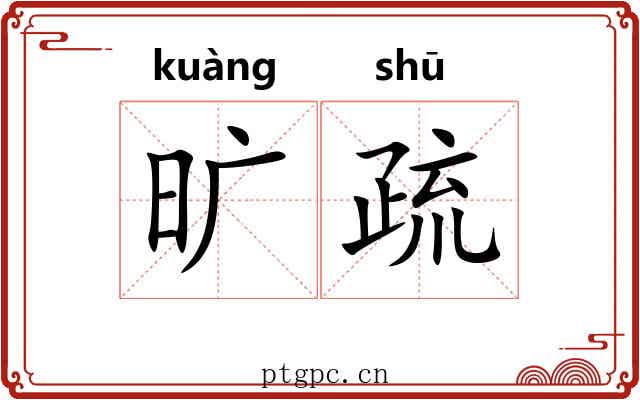 旷疏 旷疏