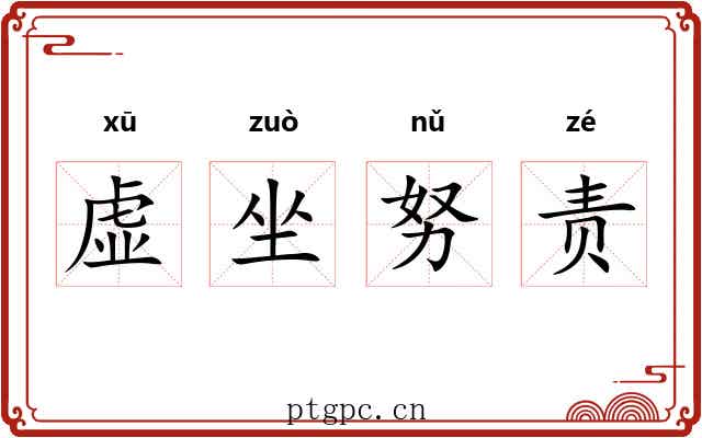 虚坐努责 虚坐努责