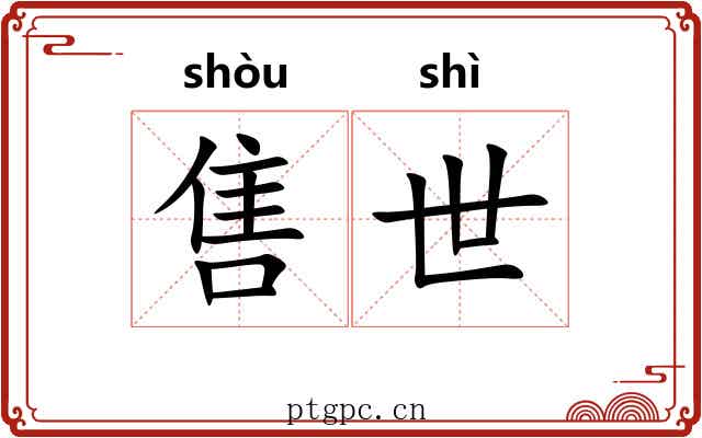 售世