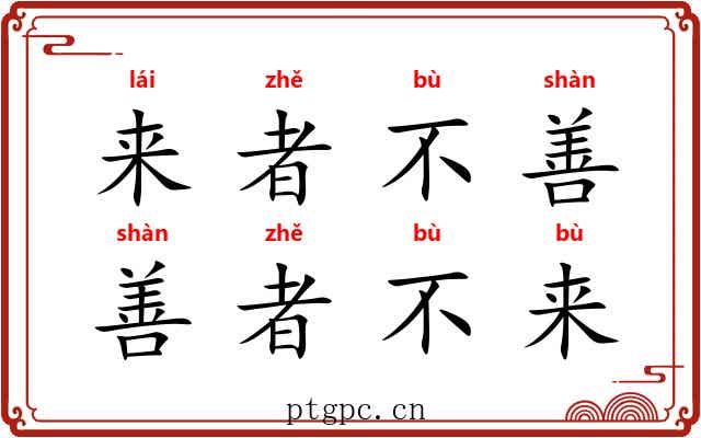 来者不善,善者不来 来者不善,善者不来