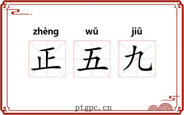 正五九