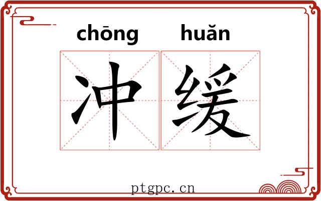 冲缓 冲缓