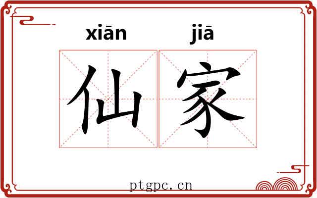 仙家 仙家