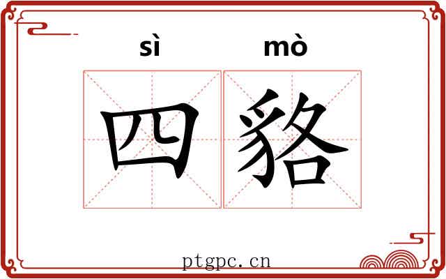 四貉