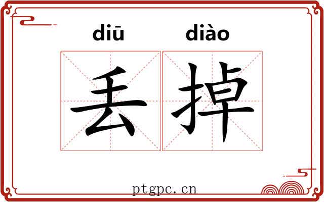丢掉