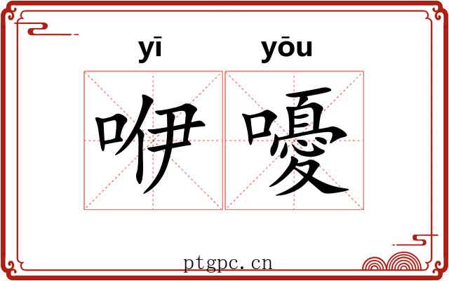 咿嚘 咿嚘