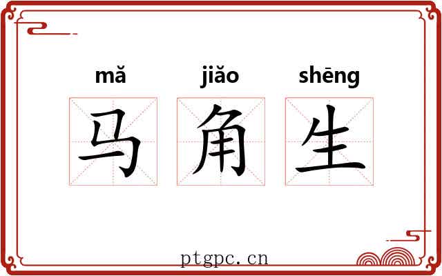 马角生 马角生