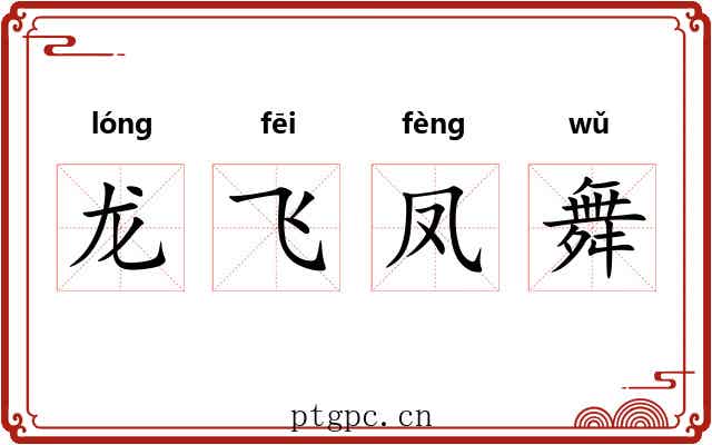 龙飞凤舞 龙飞凤舞