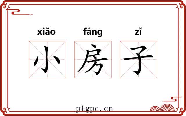 小房子 小房子