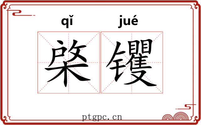 棨䦆