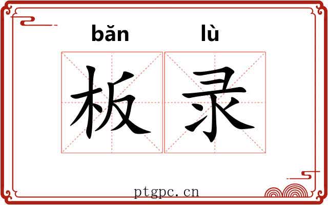 板录
