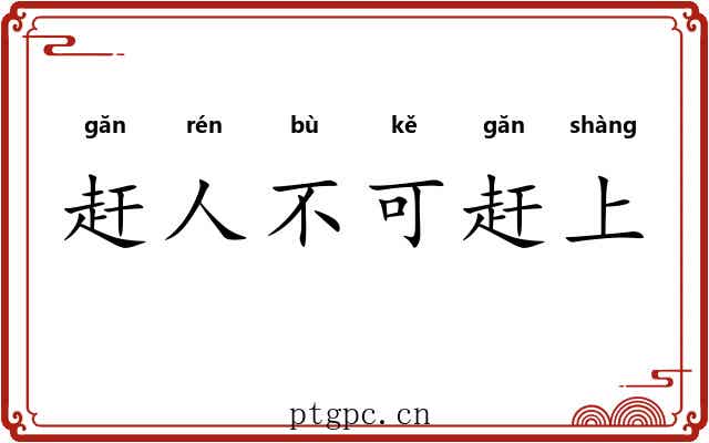 赶人不可赶上 赶人不可赶上