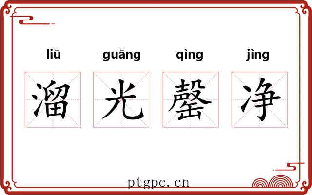 溜光罄净 溜光罄净