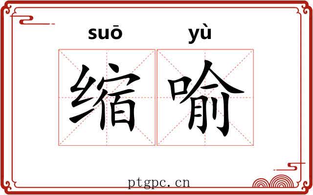 缩喻 缩喻