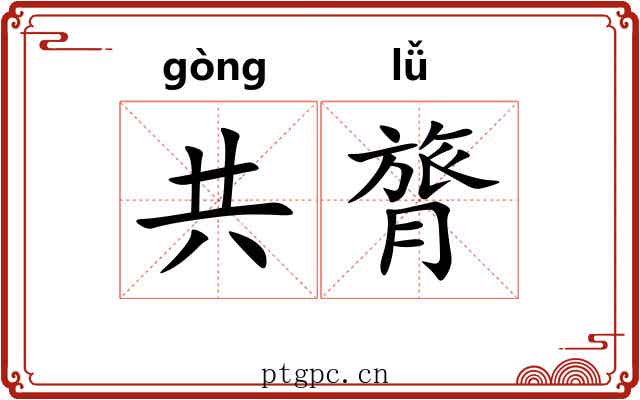 共膂